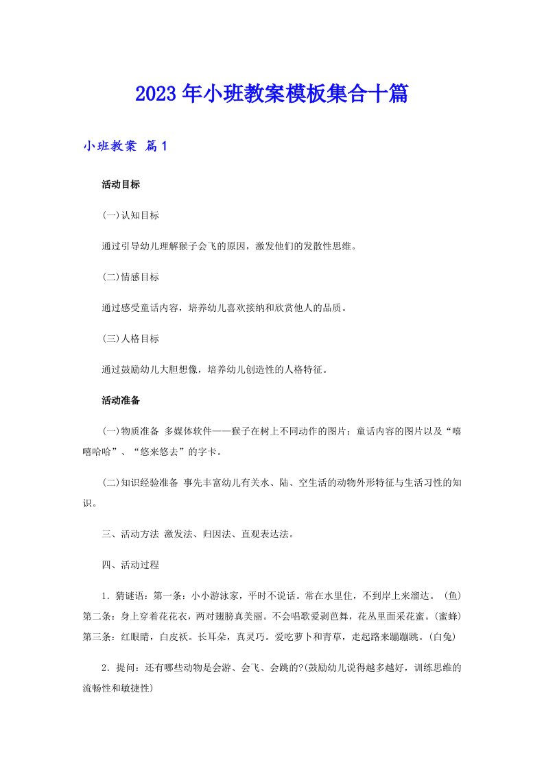 2023年小班教案模板集合十篇