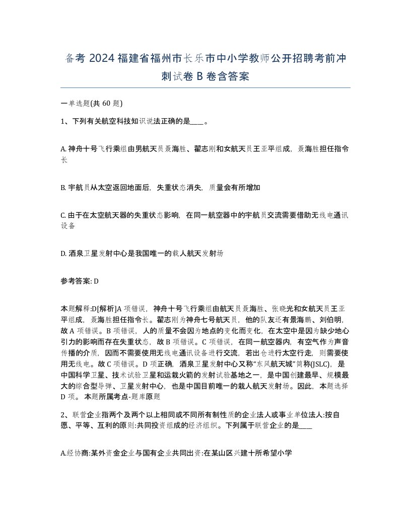 备考2024福建省福州市长乐市中小学教师公开招聘考前冲刺试卷B卷含答案