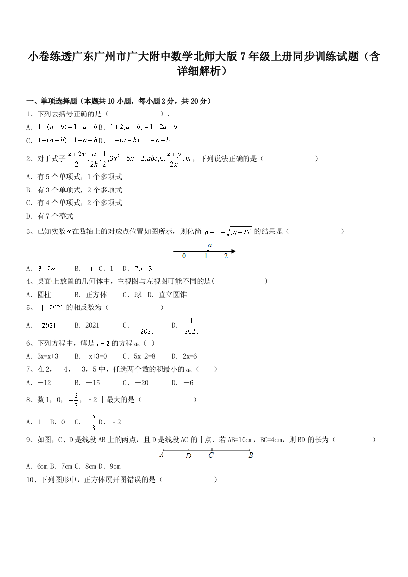 小卷练透广东广州市广大附中数学北师大版7年级上册同步训练