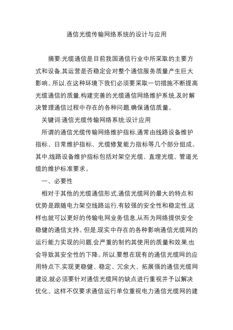 通信光缆传输网络系统的设计与应用