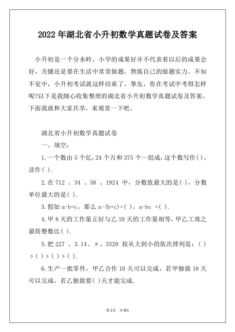 2022年湖北省小升初数学真题试卷及答案