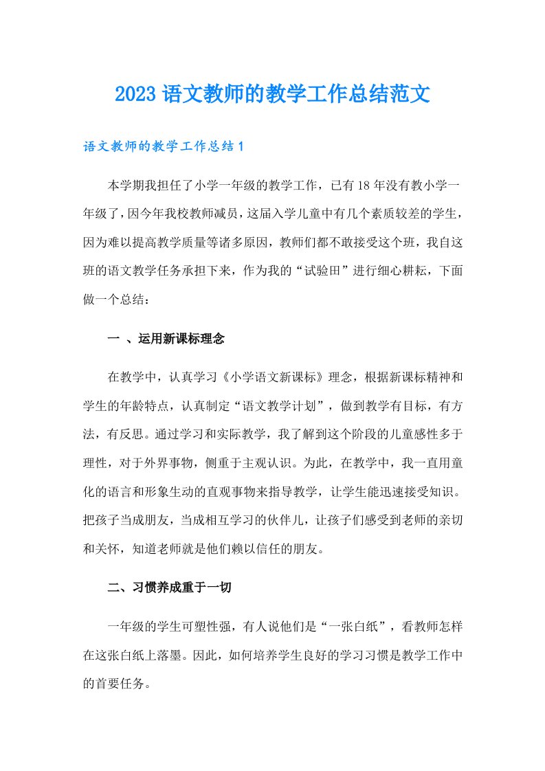 2023语文教师的教学工作总结范文