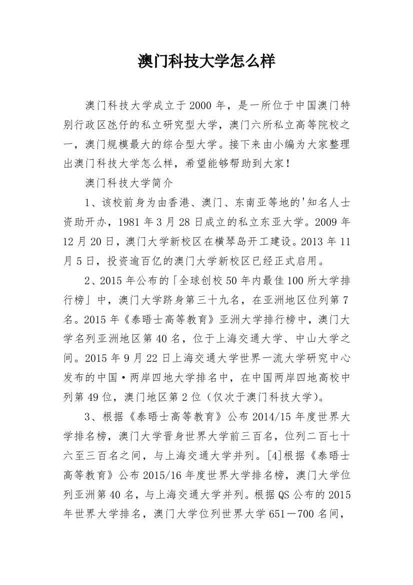 澳门科技大学怎么样