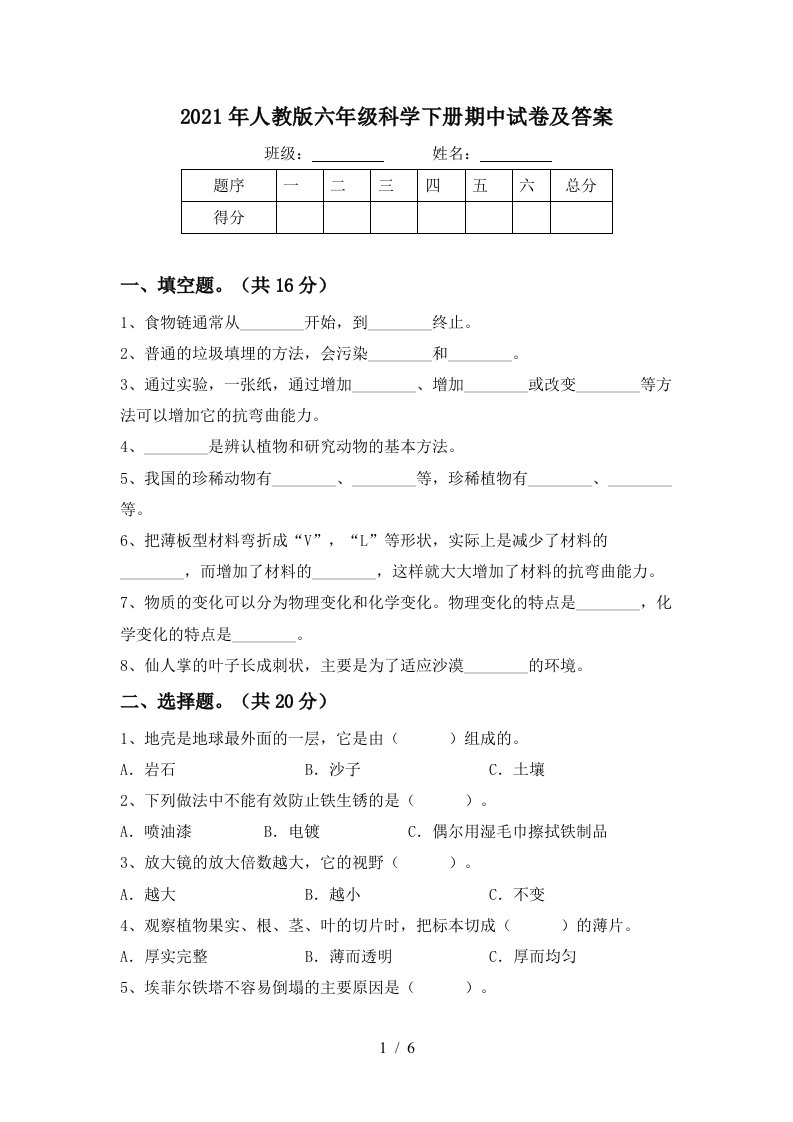 2021年人教版六年级科学下册期中试卷及答案