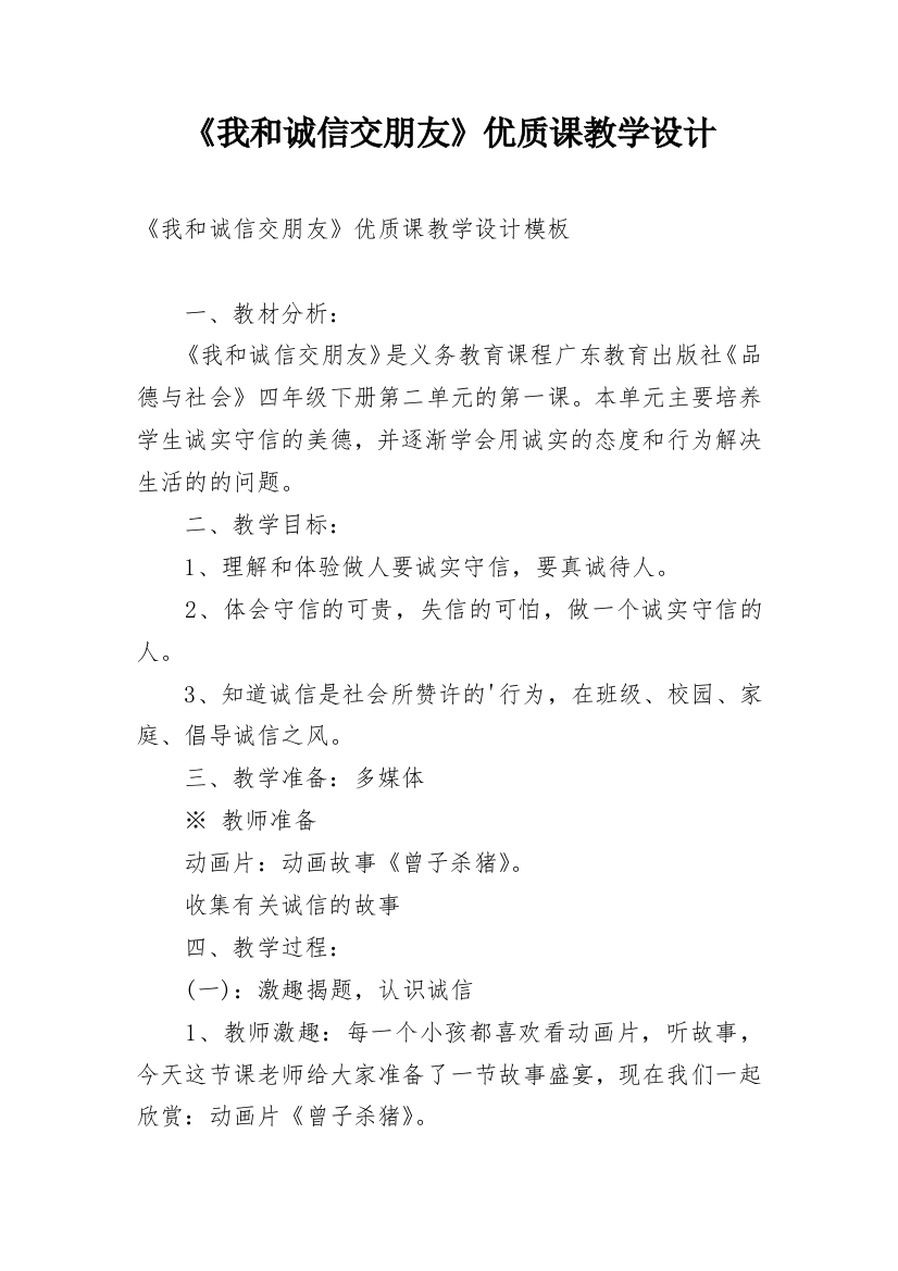 《我和诚信交朋友》优质课教学设计