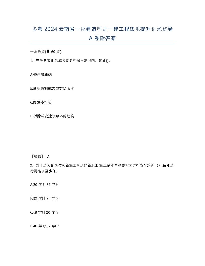 备考2024云南省一级建造师之一建工程法规提升训练试卷A卷附答案