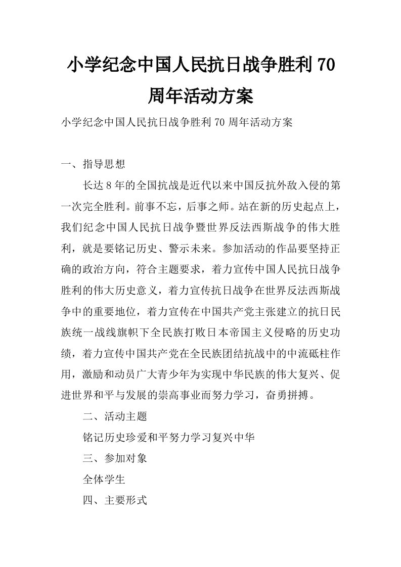 小学纪念中国人民抗日战争胜利70周年活动方案