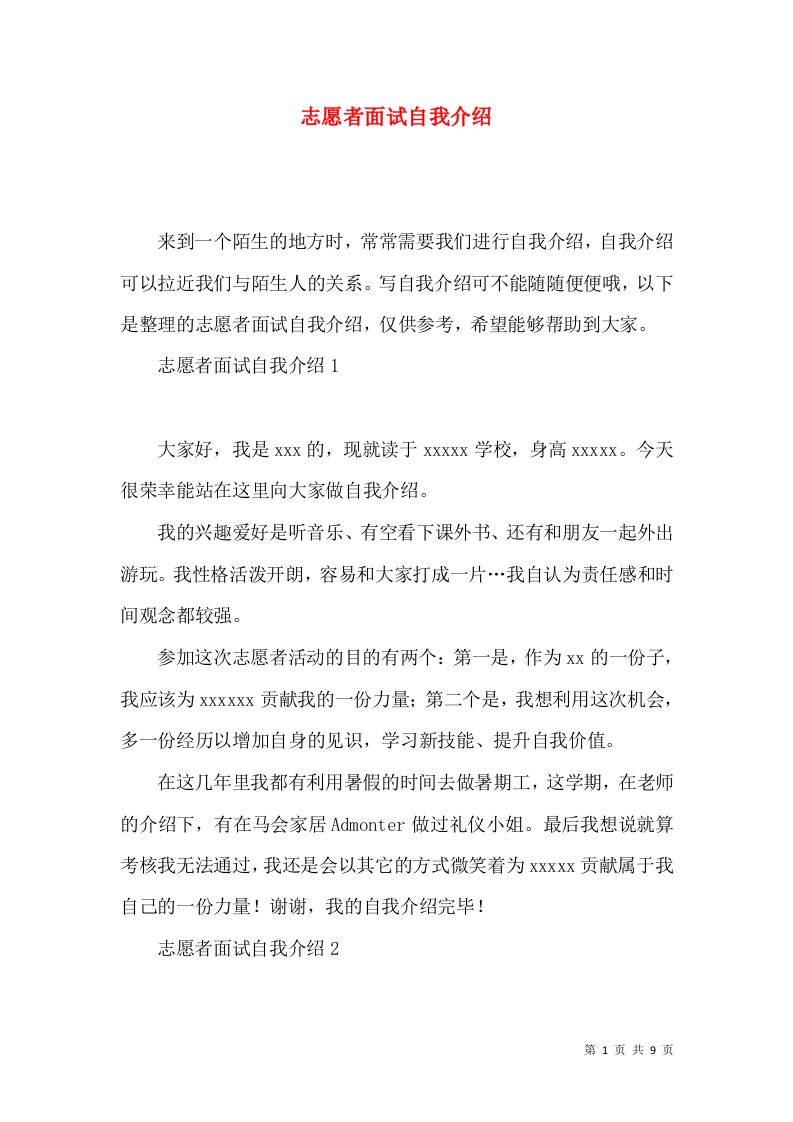 志愿者面试自我介绍