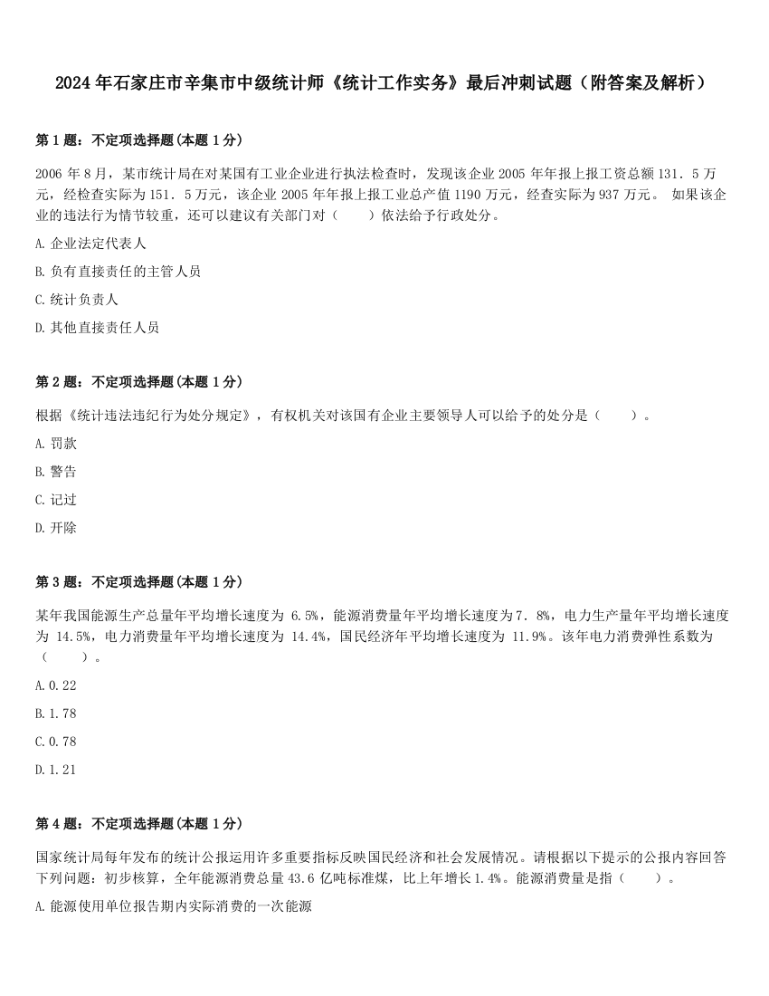 2024年石家庄市辛集市中级统计师《统计工作实务》最后冲刺试题（附答案及解析）