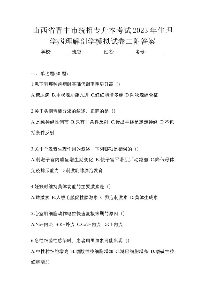 山西省晋中市统招专升本考试2023年生理学病理解剖学模拟试卷二附答案