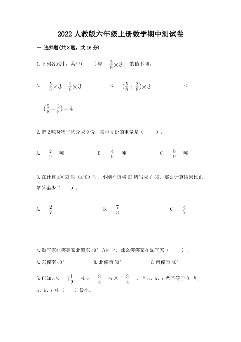 2022人教版六年级上册数学期中测试卷含答案(完整版)