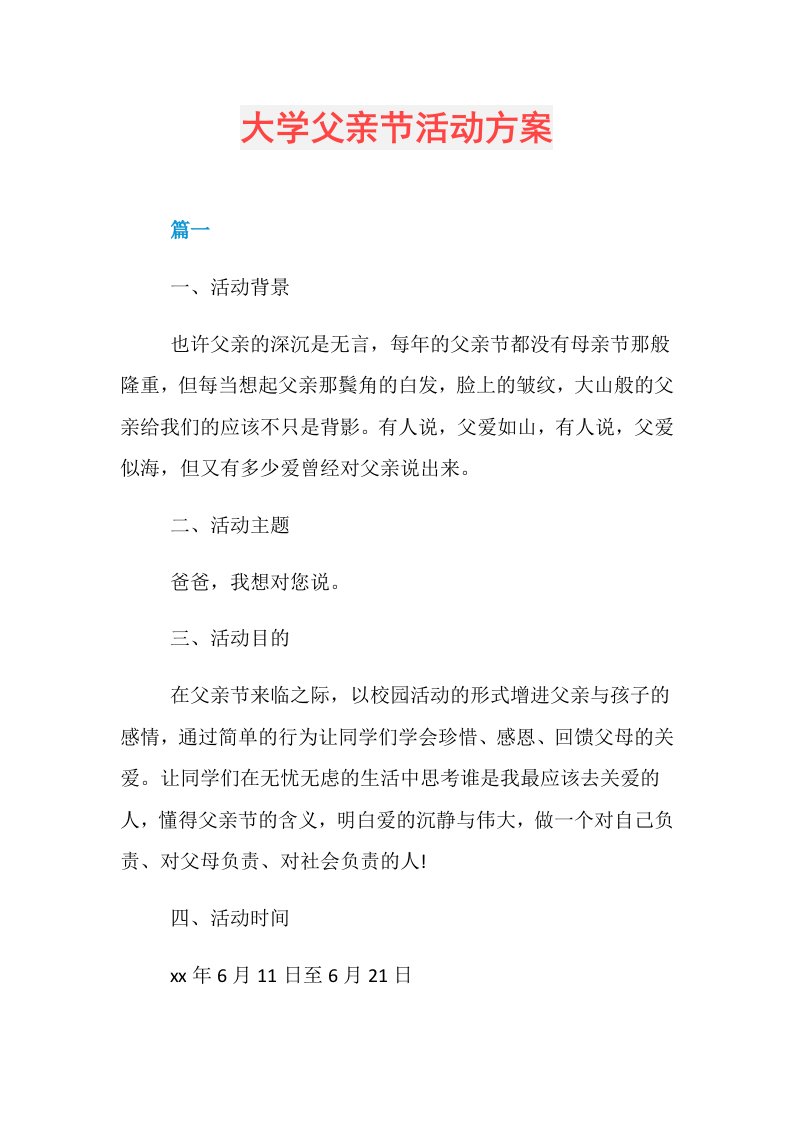 大学父亲节活动方案