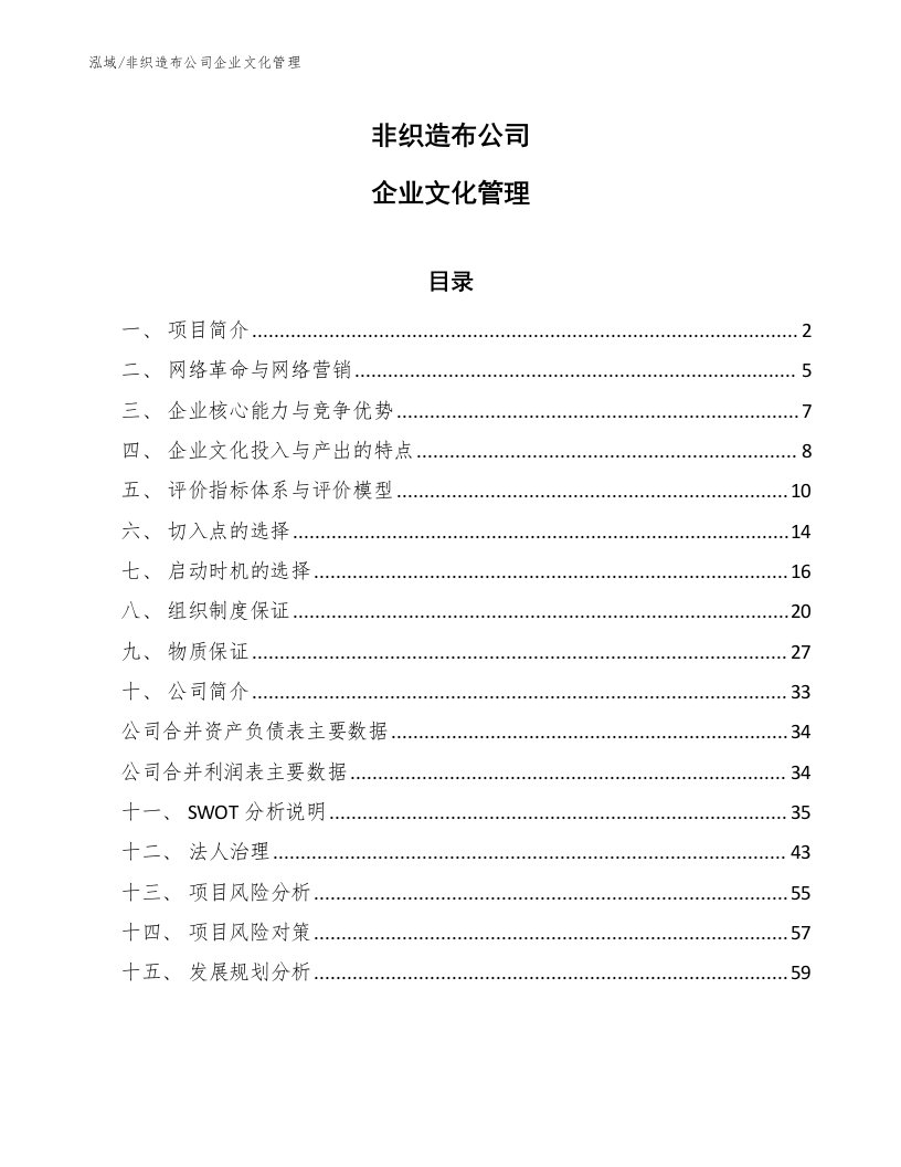 非织造布公司企业文化管理