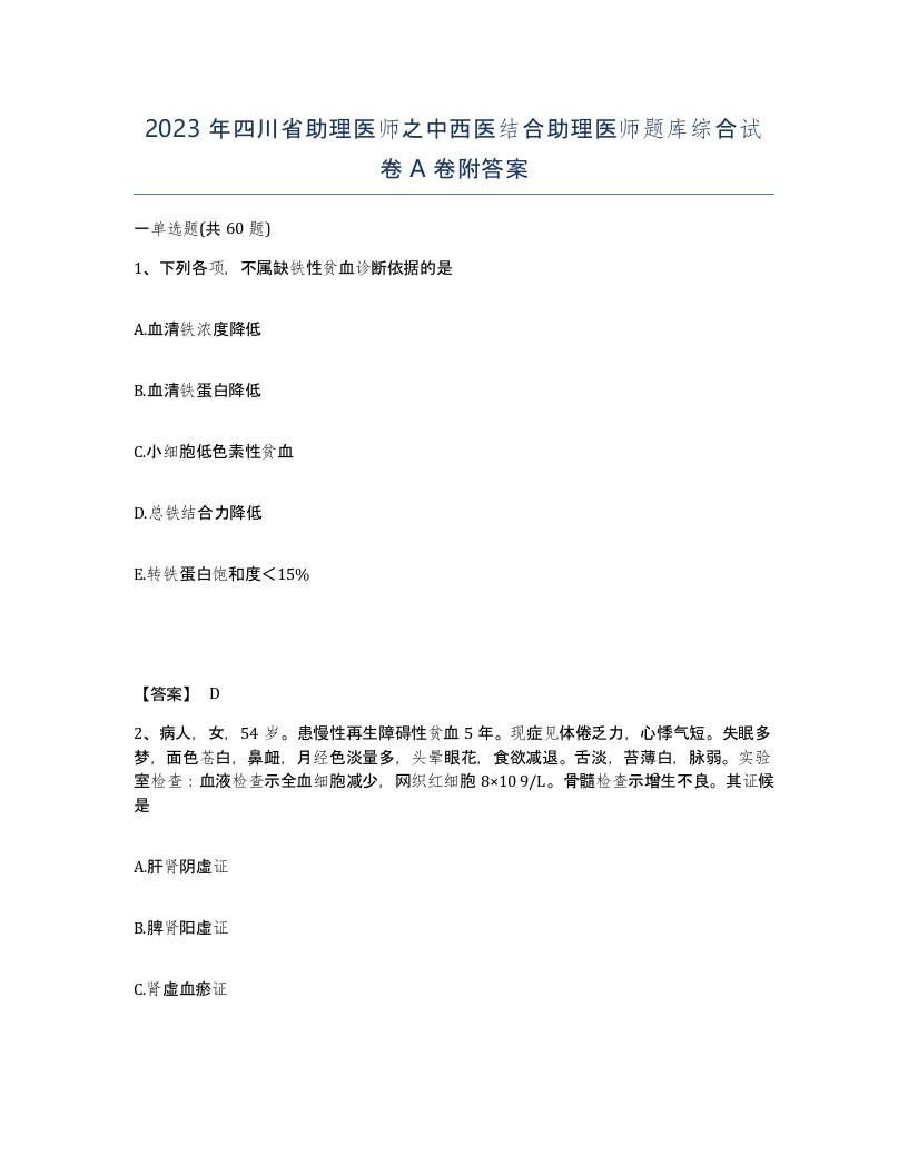 2023年四川省助理医师之中西医结合助理医师题库综合试卷A卷附答案