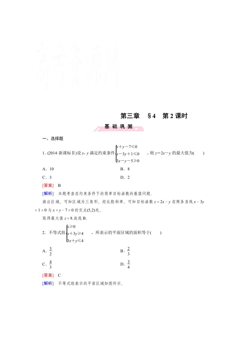 2015版高中数学（北师大版·必修5）配套练习：3.4简单线性规划