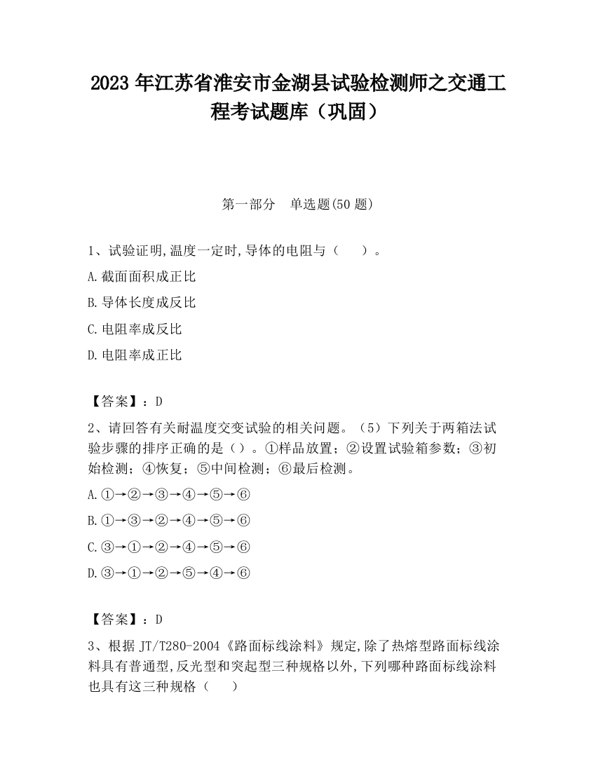 2023年江苏省淮安市金湖县试验检测师之交通工程考试题库（巩固）