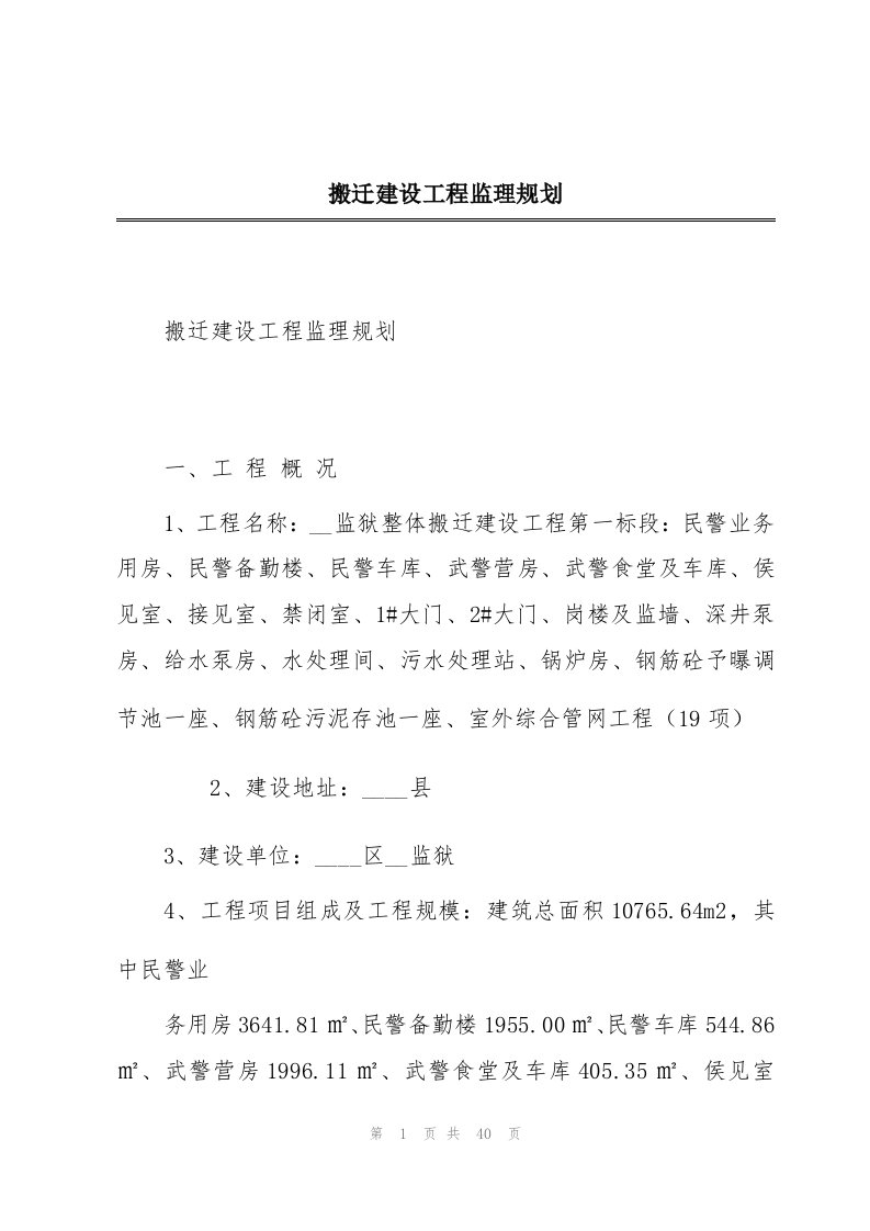 搬迁建设工程监理规划