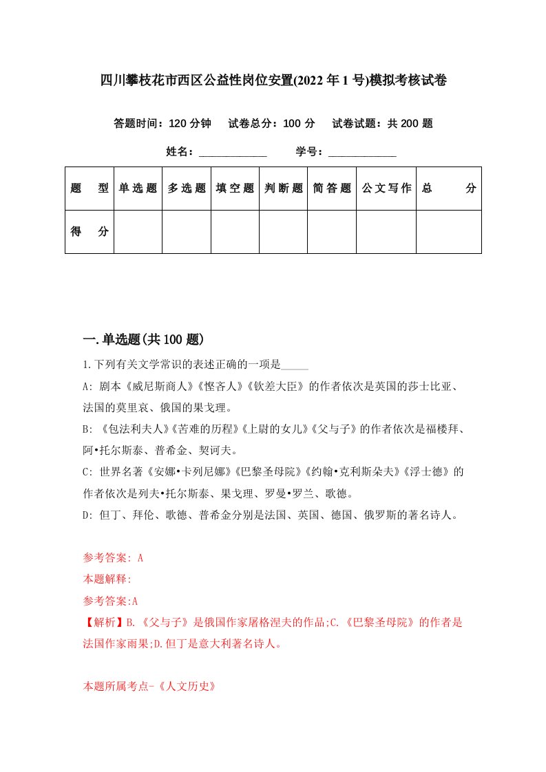 四川攀枝花市西区公益性岗位安置2022年1号模拟考核试卷6