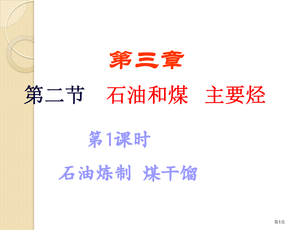 化学石油的炼制煤的干馏鲁科版必修2省公共课一等奖全国赛课获奖课件