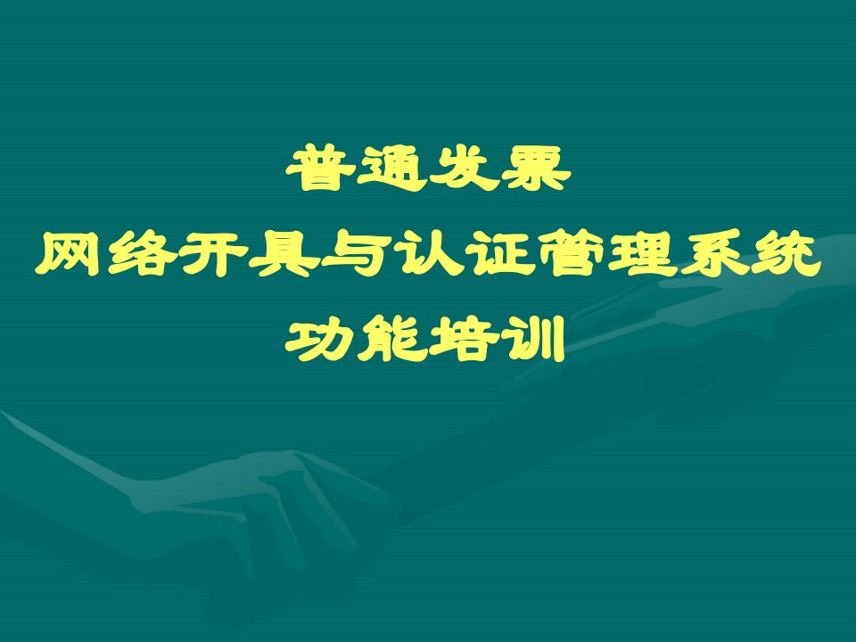 普通发票网络开具与认证管理系统功能培训