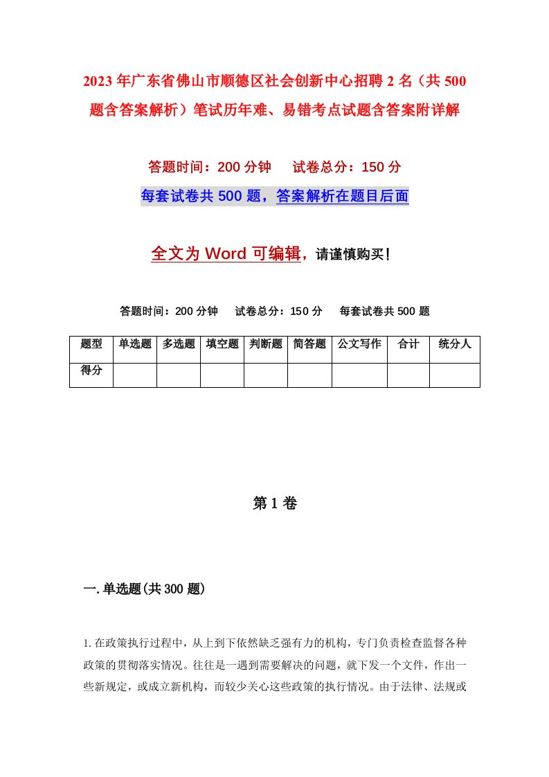 2023年广东省佛山市顺德区社会创新中心招聘2名共500题含答案解析笔试历年难易错考点试题含答案附详解