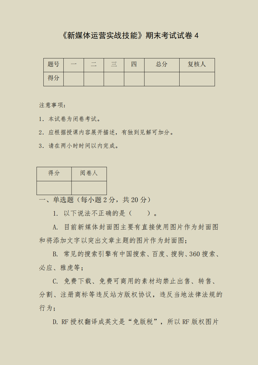 《新媒体运营实战技能》期末考试试卷附答案