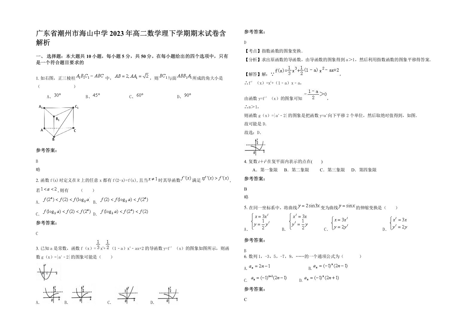 广东省潮州市海山中学2023年高二数学理下学期期末试卷含解析