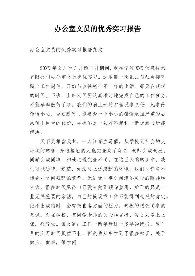 办公室文员的优秀实习报告