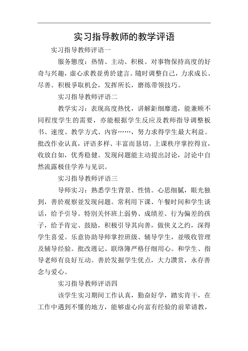 实习指导教师的教学评语