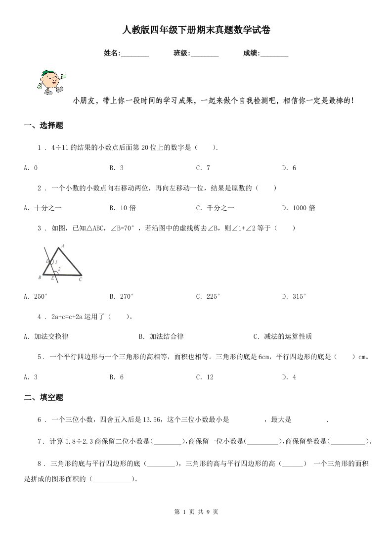 人教版四年级下册期末真题数学试卷