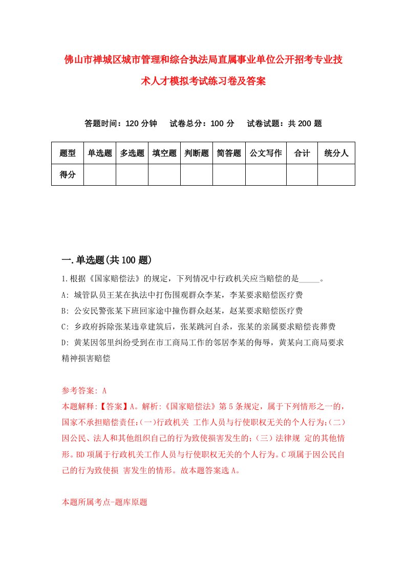 佛山市禅城区城市管理和综合执法局直属事业单位公开招考专业技术人才模拟考试练习卷及答案第3卷