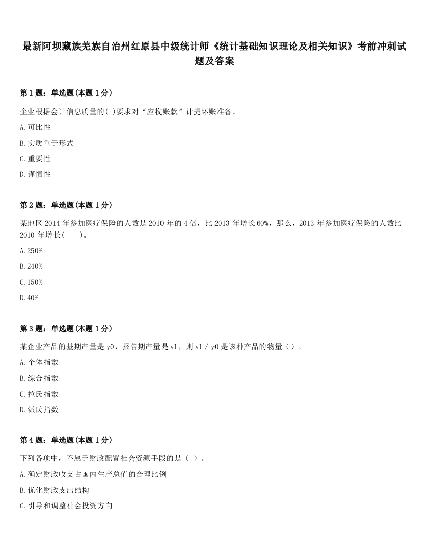 最新阿坝藏族羌族自治州红原县中级统计师《统计基础知识理论及相关知识》考前冲刺试题及答案