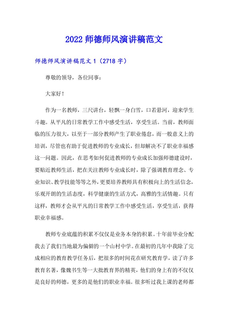 2022师德师风演讲稿范文