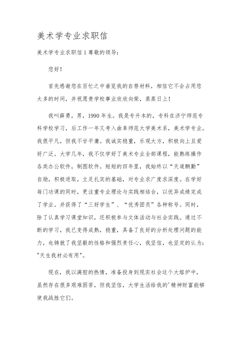 美术学专业求职信