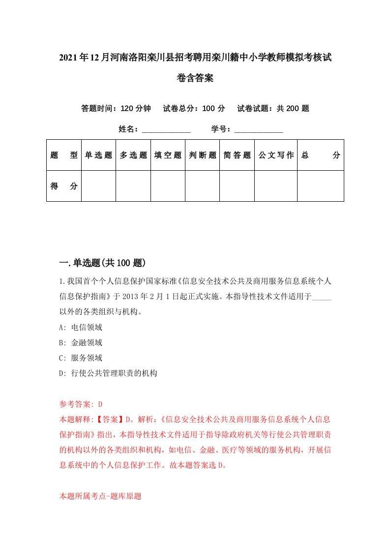 2021年12月河南洛阳栾川县招考聘用栾川籍中小学教师模拟考核试卷含答案5