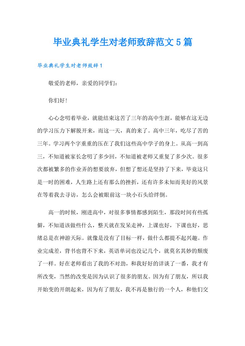 毕业典礼学生对老师致辞范文5篇