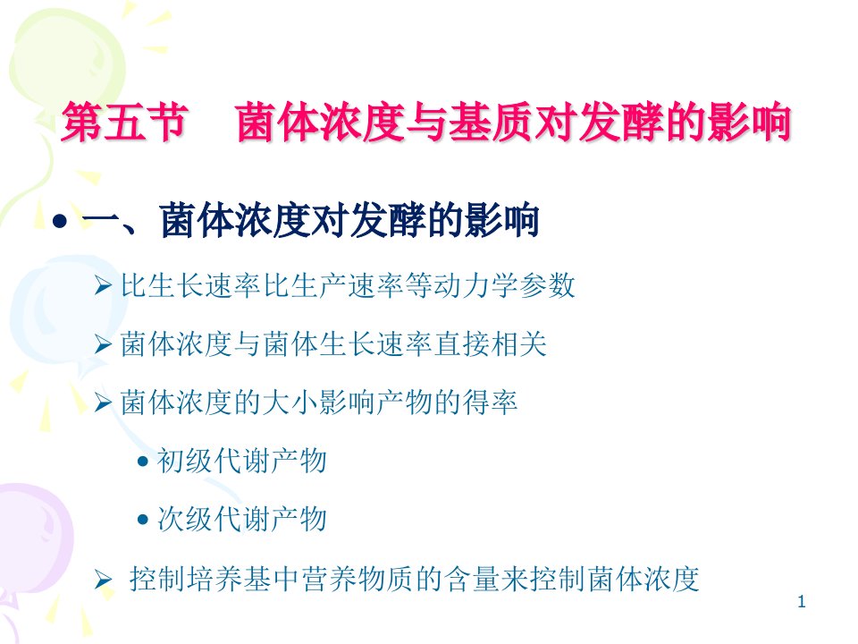 华南理工微生物工程工艺原理第十一章+工业发酵染菌的防治1