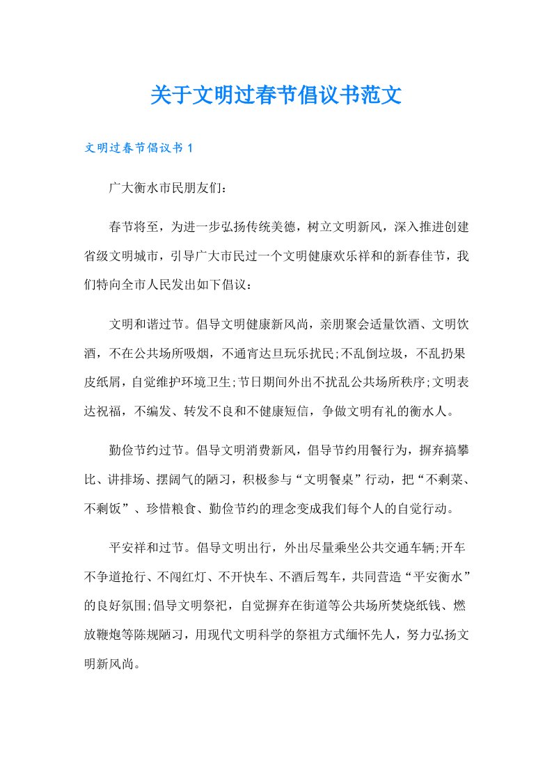 关于文明过春节倡议书范文