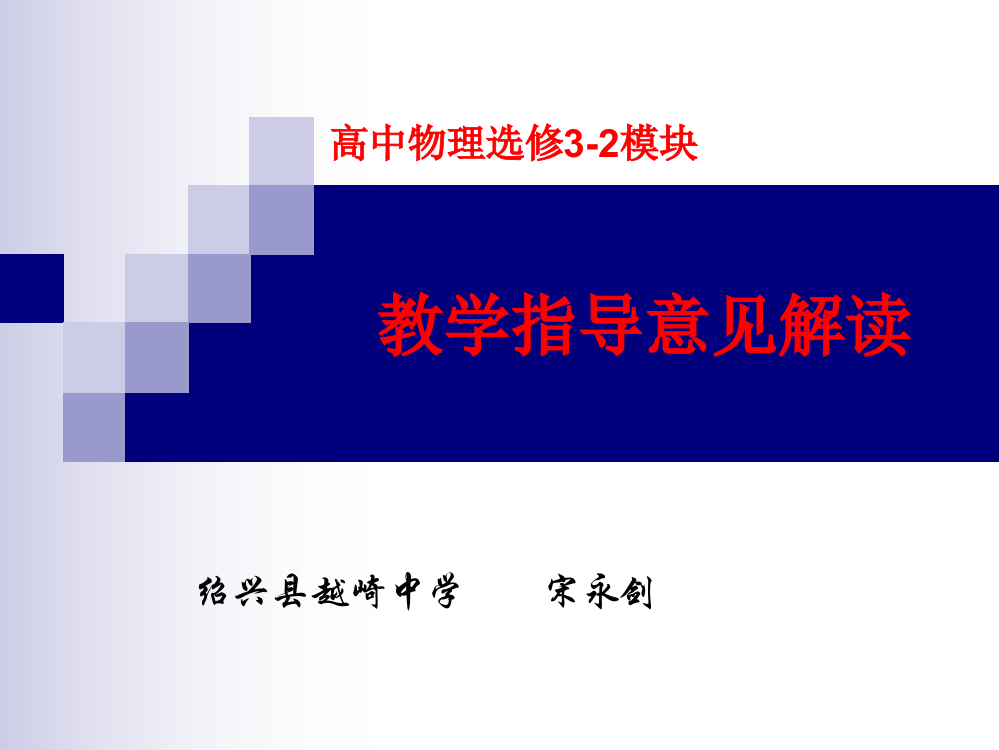 高中物理选修32模块教学指导意见解读