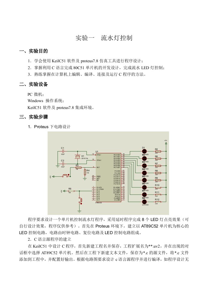 单片机应用技术实验报告