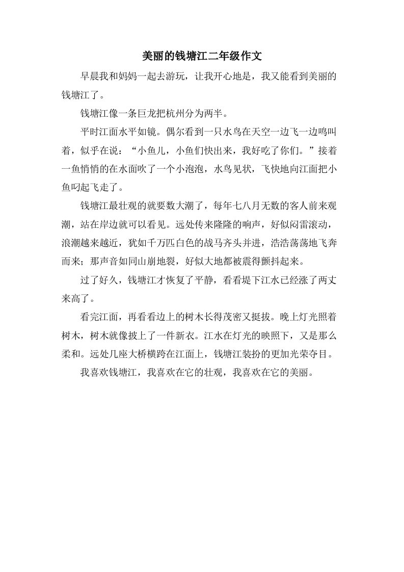 美丽的钱塘江二年级作文