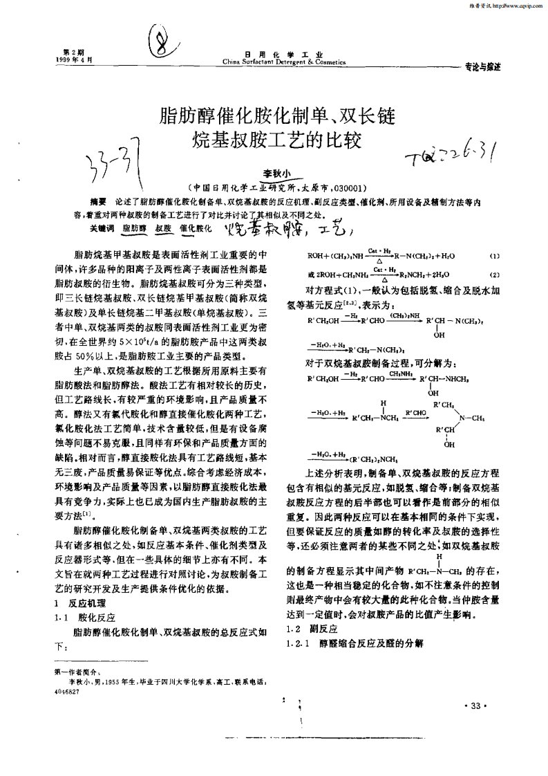 脂肪醇催化胺化制单,双长链烷基叔胺工艺的比较.pdf