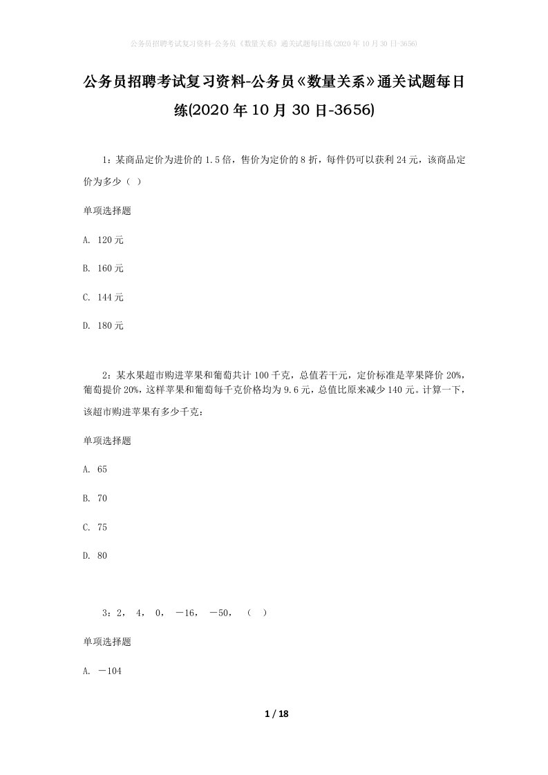 公务员招聘考试复习资料-公务员数量关系通关试题每日练2020年10月30日-3656