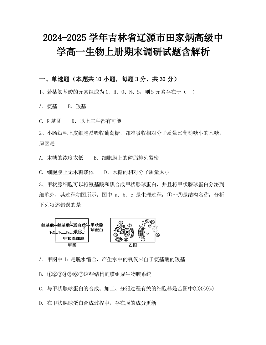 2024-2025学年吉林省辽源市田家炳高级中学高一生物上册期末调研试题含解析