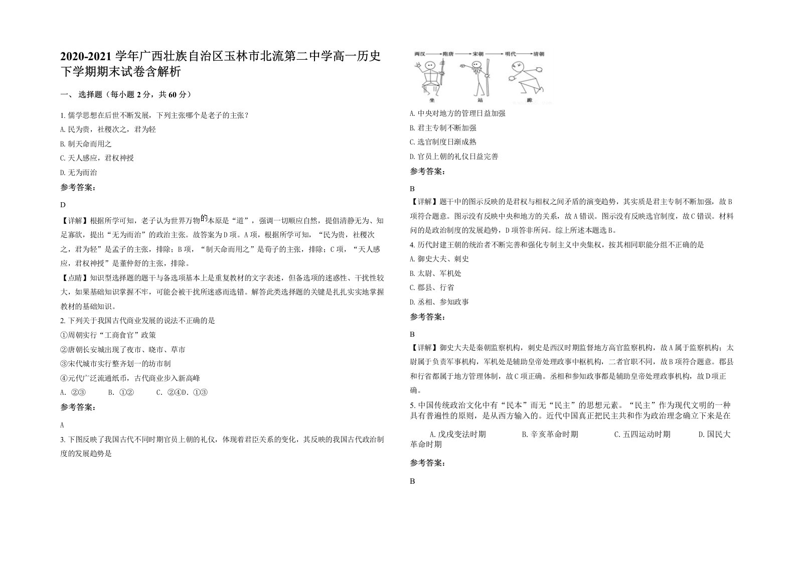 2020-2021学年广西壮族自治区玉林市北流第二中学高一历史下学期期末试卷含解析