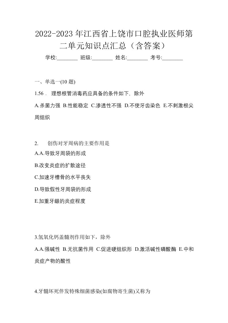 2022-2023年江西省上饶市口腔执业医师第二单元知识点汇总含答案