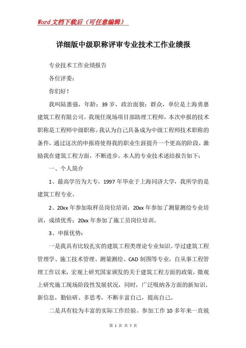 详细版中级职称评审专业技术工作业绩报