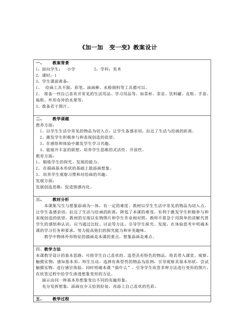 湘教版小学美术教案二年级上册《加一加,变一变》教案设计