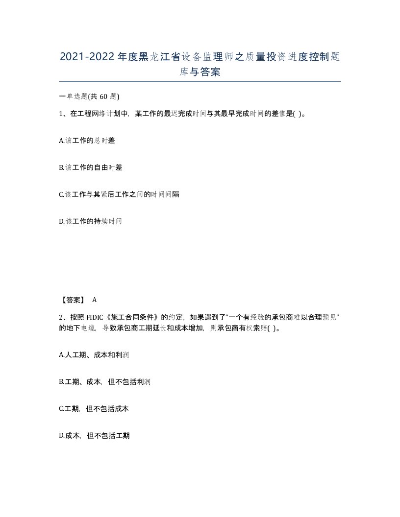 2021-2022年度黑龙江省设备监理师之质量投资进度控制题库与答案