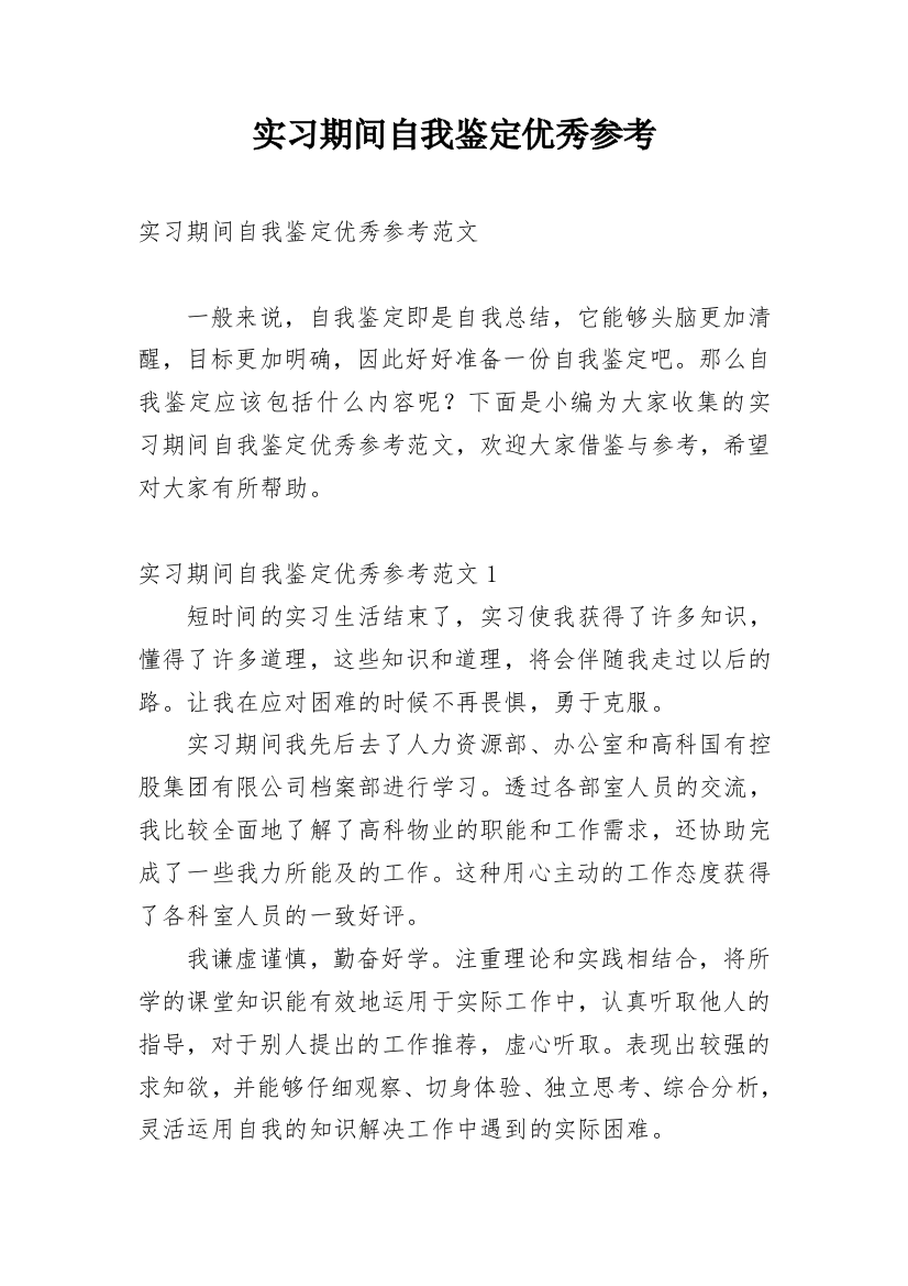 实习期间自我鉴定优秀参考